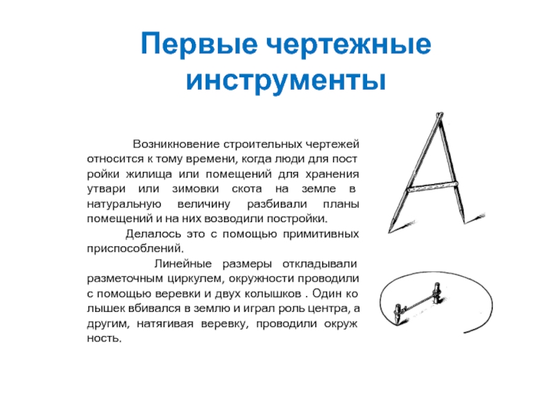 С помощью чертежных инструментов. Первые чертежные инструменты. Чертежные инструменты презентация. Возникновение строительных чертежей. Что относят к чертежным инструментам?.