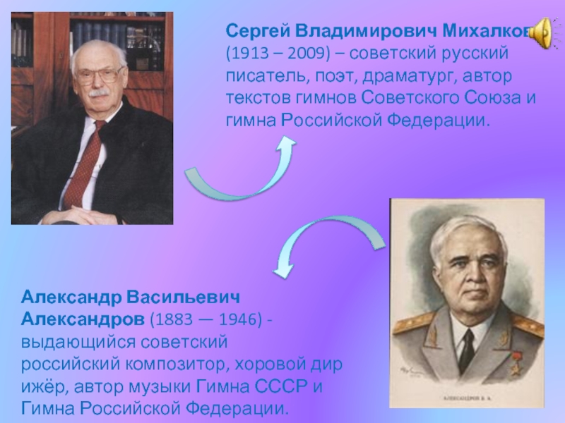 Авторы гимна Российской Федерации