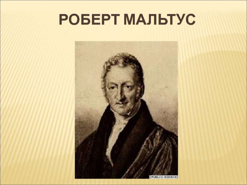 Мальтус демон. Роберт Мальтус. Томас Роберт Мальтус спрос. Мальтус противники.