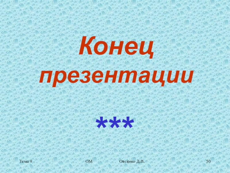 Конец 9. Конец презентации про Москву.