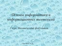 Основы информатики и информационных технологий 