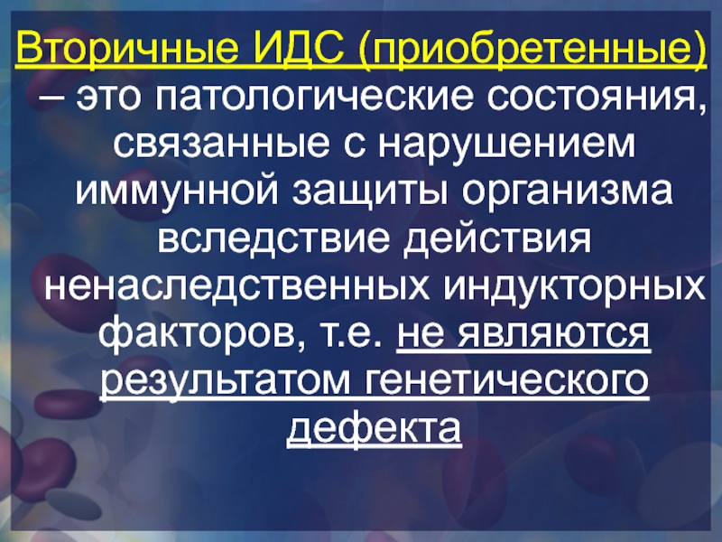 Идс. Вторичные, или приобретенные, иммунодефициты это. Вторичные ИДС. Вторичные иммунодефицитные состояния. Приобретенные иммунодефицитные состояния.