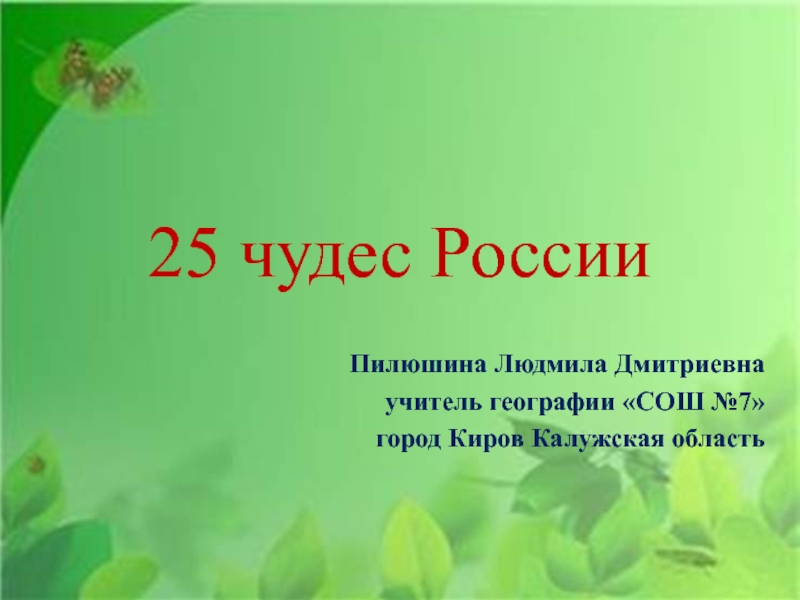 25 чудес России