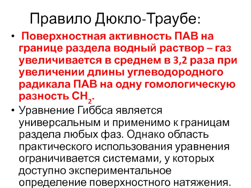 Поверхностная активность. Правило Дюкло-Траубе. Поверхностная активность правило Дюкло-Траубе. Пав на границе раздела фаз. Адсорбция на границе раздела жидкость ГАЗ.