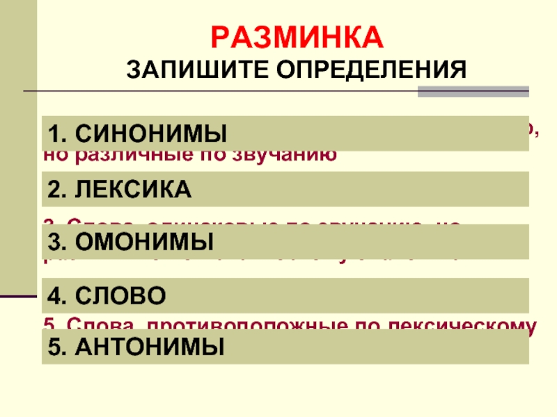 Повторение по теме лексика 6 класс презентация