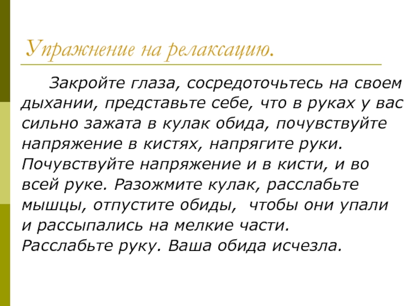 Релаксирующие слова. Текст для релаксации. Текст для расслабления. Релаксационный текст. Текст для релаксации для детей школьного возраста.