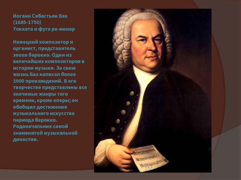 Иоганн Себастьян Бах   (1685-1750)  Токката и фуга ре-минор   Немецкий композитор и органист,