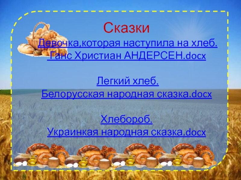 Легкий хлеб белорусская. Сказка легкий хлеб. Легкий хлеб белорусская сказка. Народные сказки про хлеб. Хлеб всему голова презентация 4 класс.