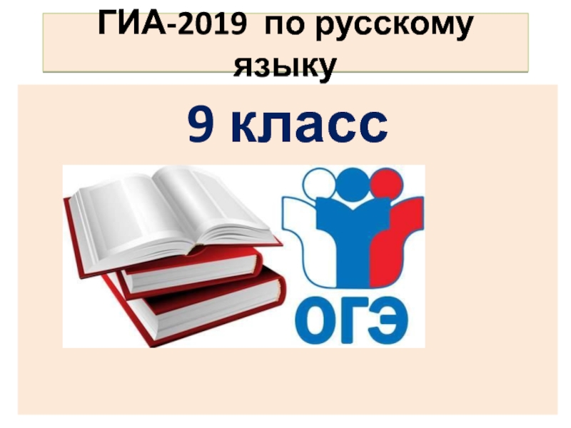 Презентация ГИА-2019 по русскому языку 9 класс
