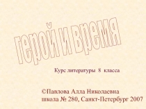 Писатели и их герои