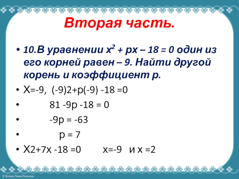 Решите уравнение х 15 6 9. Корень х равен 2 уравнения. Уравнение с одним корнем. Корень уравнения из 2х.