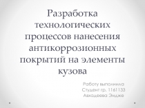 Разработка технологических процессов нанесения антикоррозионных покрытий на