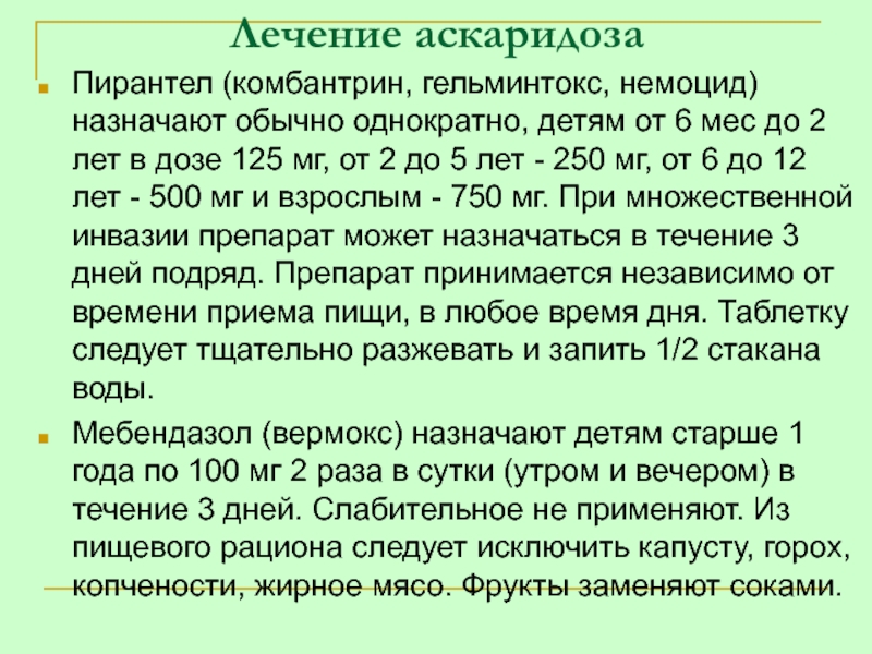 Пирантел схема лечения. Лечение аскаридоза у детей. Лекарство от аскарид.