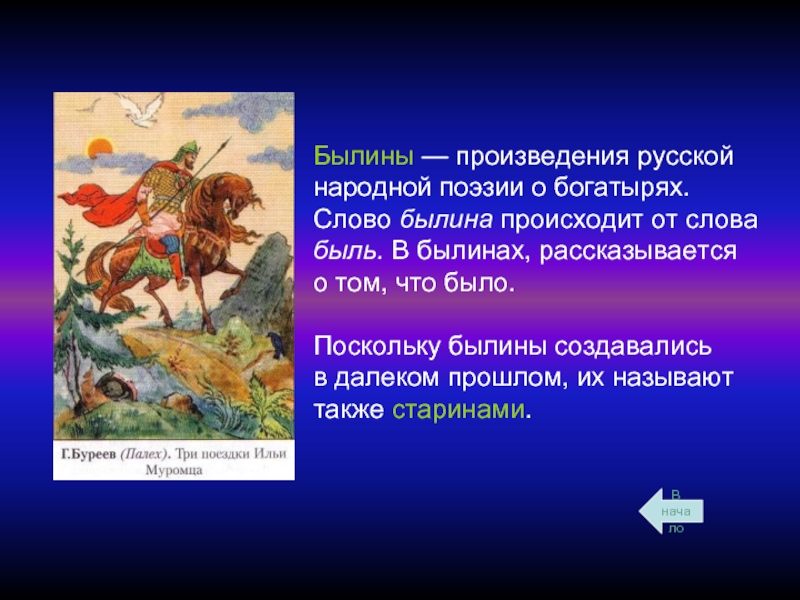 В былинах рассказывается о русских богатырях. Былины. Былины произведения. В былинах рассказывается. Фольклорные произведения былины.