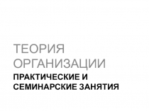 Практические и семинарские Занятия