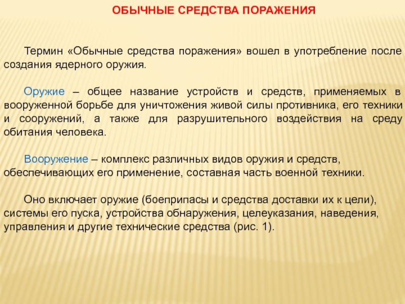 Обычным средством. Средства вооруженной борьбы. Современные средства вооруженной борьбы. Классификация современных средств вооруженной борьбы. Современник средства вооруженной борьбы.