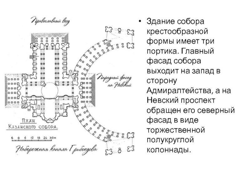 Казанский собор план