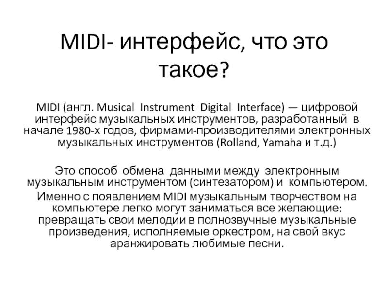 Презентация MIDI - интерфейс, что это такое?