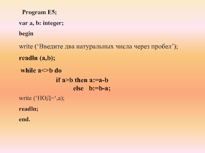 Program E5;var а, b: integer; begin   write (‘НОД=‘,а);readln;end.  write (‘Введите два натуральных числа