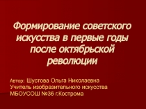 Формирование Советского искусства в первые годы после Октябрьской революции