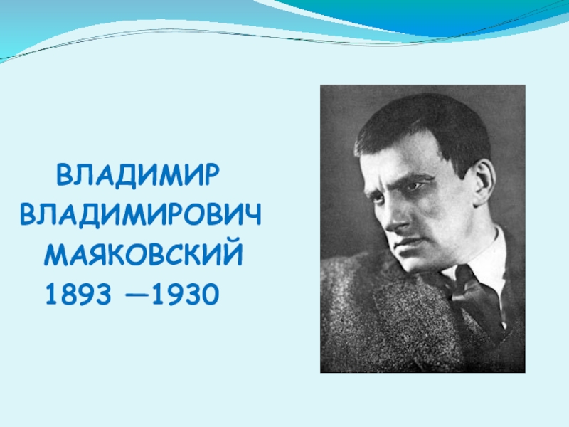 Проект владимир владимирович маяковский