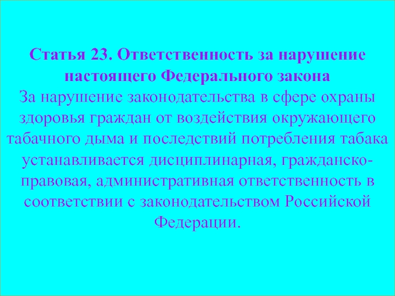 Статья 23 настоящего федерального закона. Правовая ответственность в сфере охраны здоровья граждан.. За нарушение законодательства в сфере охраны здоровья. Ответственность за нарушение настоящего федерального закона. Ответственность в сфере охраны здоровья.