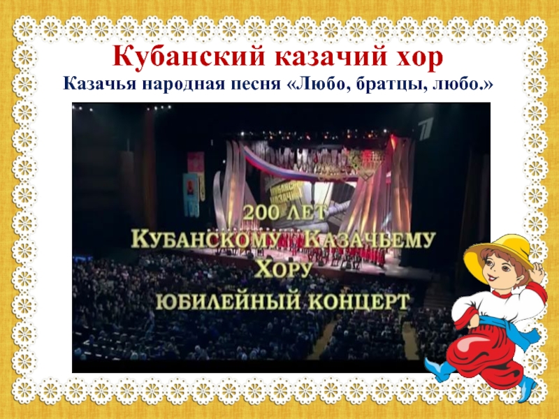 Кубанский казачий хорКазачья народная песня «Любо, братцы, любо.»
