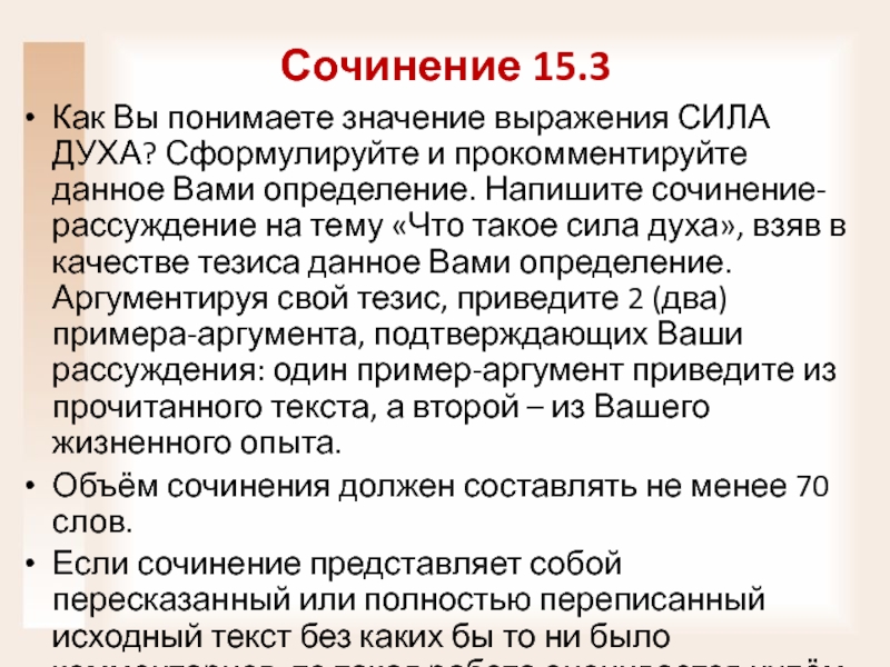 Сочинение 15.3Как Вы понимаете значение выражения СИЛА ДУХА? Сформулируйте и прокомментируйте данное Вами определение. Напишите сочинение-рассуждение на