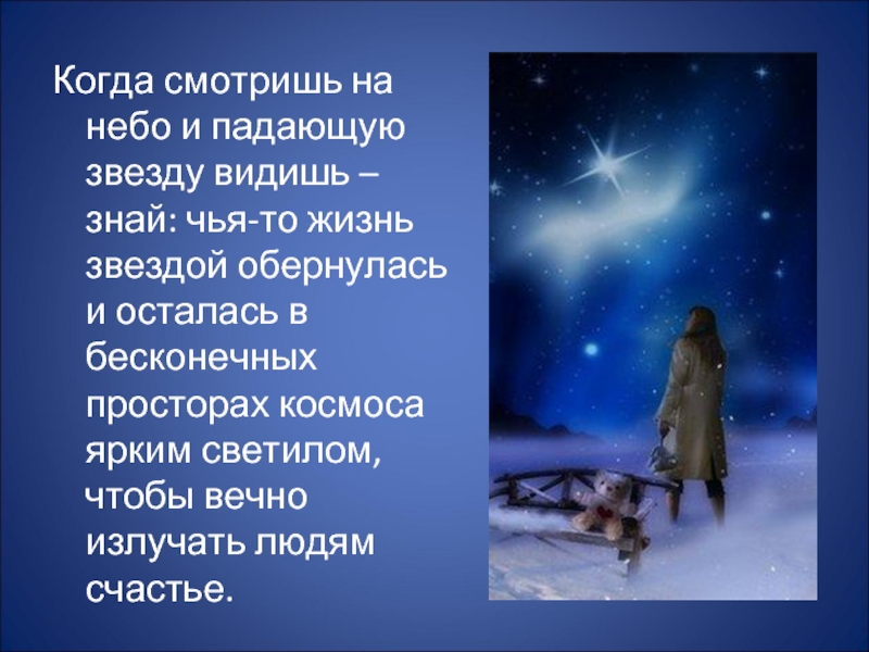 Когда смотришь на небо и падающую звезду видишь – знай: чья-то жизнь звездой обернулась и осталась