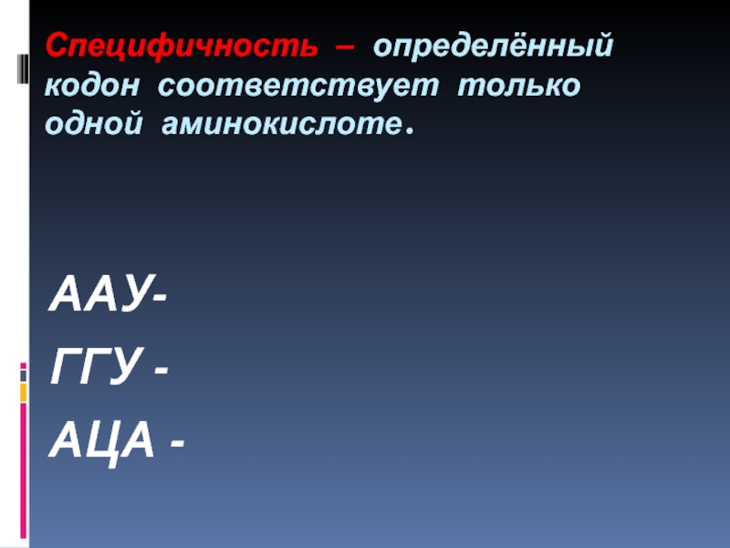 Кодон соответствует. Определённый кодон соответствует только одной аминокислоте. Кодон ААУ соответствует аминокислоте. Одной аминокислоте соответствует. Каждой аминокислоте соответствует один кодон.