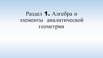 Раздел 1. Алгебра и элементы аналитической геометрии