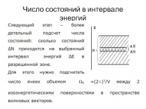 Число состояний в интервале энергий