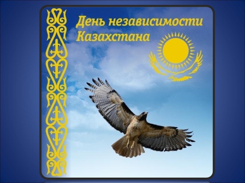 Презентация Презентация ко дню независимости Республики Казахстан