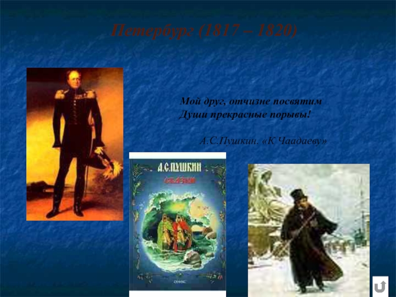 Пушкин мой друг отчизне посвятим. Пушкин в Петербурге 1817-1820. Пушкин мой друг Отчизне посвятим души. Друзья Отчизне посвятим души прекрасные порывы а Пушкин. Души высокие порывы Пушкин.