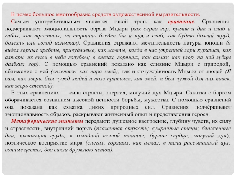 Сочинение: Особенности жанра поэмы в творчестве М. Ю. Лермонтова на примере поэмы Мцыри