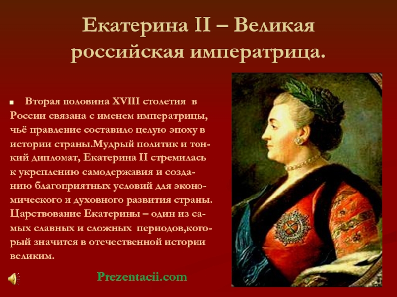 Екатерина II – Великая российская императрица