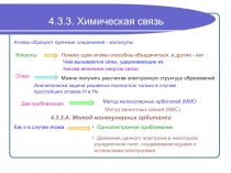 Химическая связь