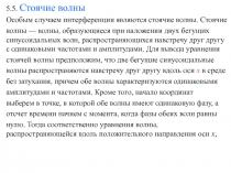 Стоячие волны 