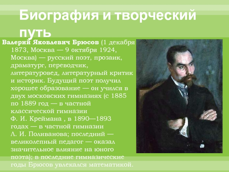 Биография брюсова. Валерий Яковлевич Брюсов творчество. Брюсов Валерий Яковлевич поэт. Литературная визитка Валерия Брюсова. Валерия Яковлевича Брюсова 4 класс.