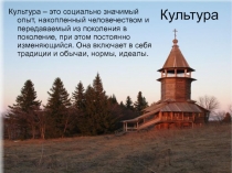 Культура