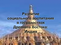 Развитие социального воспитания в государствах Древнего Востока: Индия