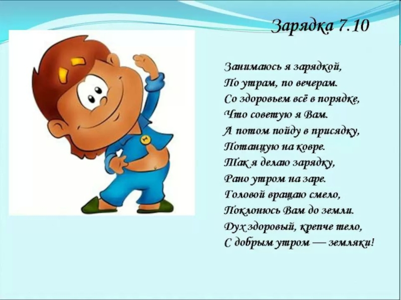 День школьника стихи. На зарядку становись стих. На зарядку по порядку стих. Стихи про режим для школьников короткие. Занимаюсь я зарядкой по утрам и вечерам стих.