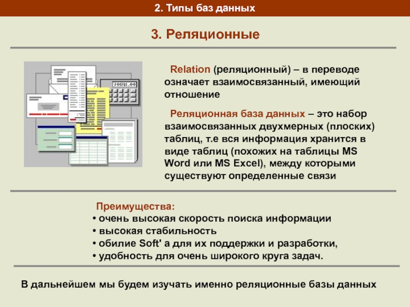 Какие типы база данных. Типы баз данных в информатике. Типы база данных в информатике. База данных типы баз данных. Типы реляционных баз данных.