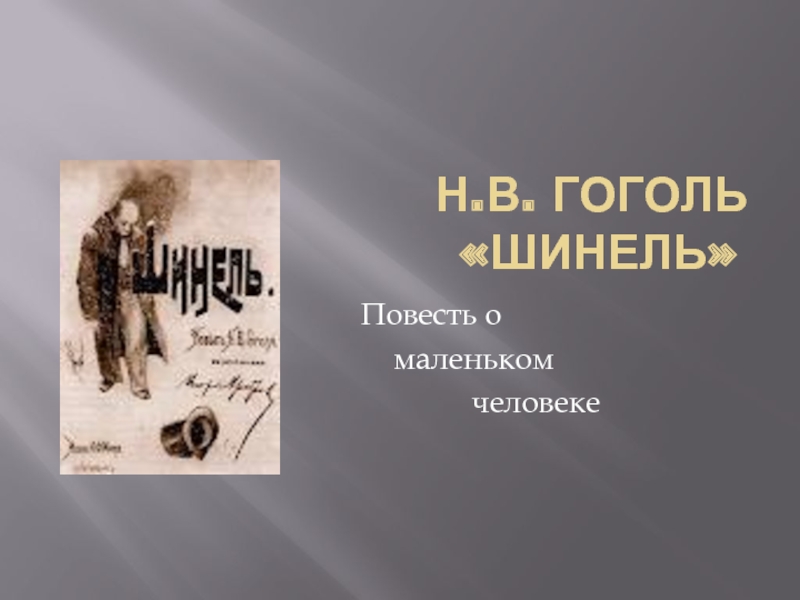 Н в гоголь повесть шинель идея. Н В Гоголь повесть шинель. Презентация шинель Гоголь. Маленькая повесть Гоголя. Повесть о маленьком человеке.