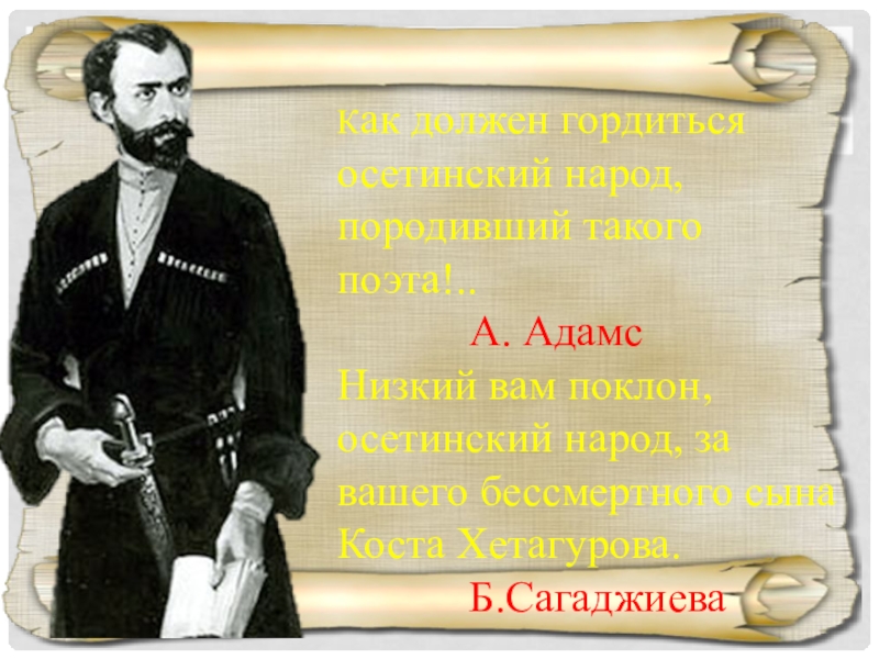 Текст песни календарь коста. Осетинские Писатели и поэты для детей. Осетинский писатель Коста Хетагуров картина. Великий сын осетинского народа. Высказывания Коста Хетагурова.