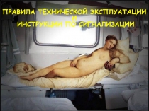 ПРАВИЛА ТЕХНИЧЕСКОЙ ЭКСПЛУАТАЦИИ И ИНСТРУКЦИИ ПО СИГНАЛИЗАЦИИ