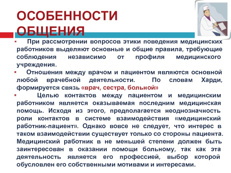 Общение медицинского персонала. Особенности общения врача с пациентами. Специфика общения с пациентами. Этические нормы поведения медицинского работника. Особенности этики поведения врача.