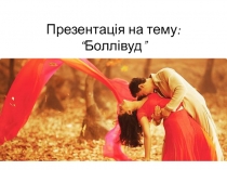 Презентація на тему: “Боллівуд”