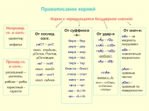 Написание чередующейся гласной. Правописание гласных в корнях с чередованием таблица. Корни с чередованием гласных таблица 5 класс. Таблица корней с чередованием гласных в корне. Таблица чередования корней по русскому языку 6.