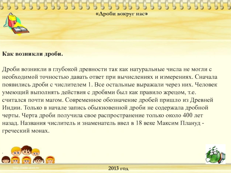 Все о десятичных дробях 5 класс проект по математике